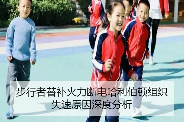步行者替补火力断电哈利伯顿组织失速原因深度分析